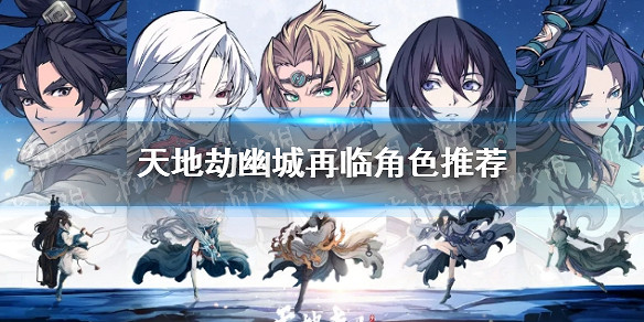 《天地劫幽城再臨》角色推薦 角色培養誰好 《天地劫幽城再臨》角色推薦 角色培養誰好