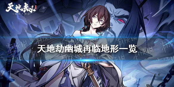 《天地劫幽城再臨》有哪些地形 地形一覽 《天地劫幽城再臨》有哪些地形 地形一覽