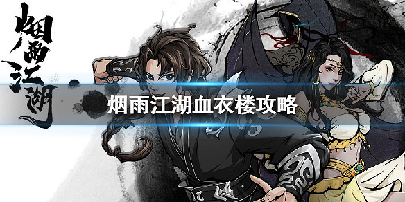 煙雨江湖血衣樓怎麼打 血衣樓boss攻略打法