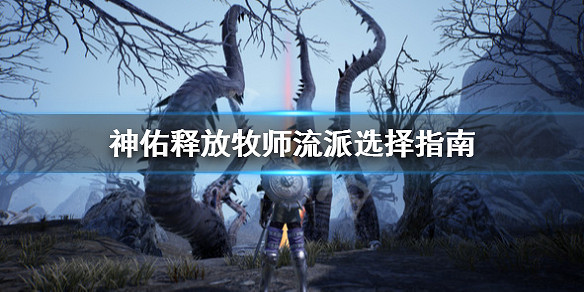 《神祐釋放》牧師流派選擇指南