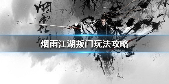 煙雨江湖叛門怎麼玩 叛門玩法攻略