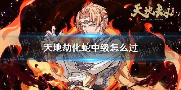 《天地劫》化蛇中級怎麽過 化蛇夢境中級攻略