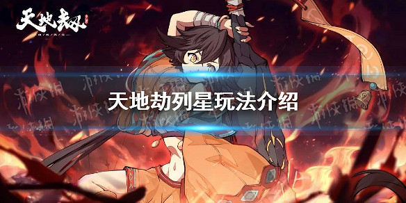 《天地劫》列星怎麽玩 列星玩法介紹