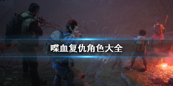 《喋血復仇》角色大全 清理者成員有哪些? 《喋血復仇》角色大全 清理者成員有哪些?