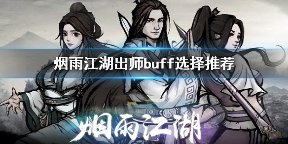 煙雨江湖出師buff怎麼選 出師buff選擇推薦