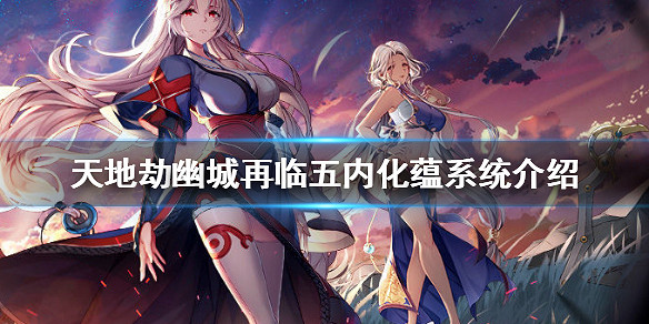 《天地劫幽城再臨》五內化蘊系統怎麽樣 五內化蘊系統介紹 《天地劫幽城再臨》五內化蘊系統怎麽樣 五內化蘊系統介紹