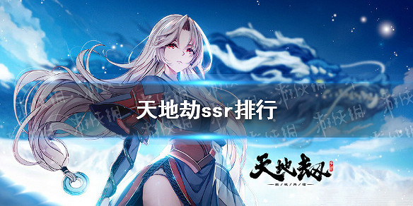 《天地劫》ssr排行 ssr強度點評 《天地劫》ssr排行 ssr強度點評