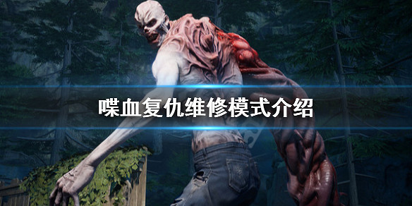 《喋血復仇》維修模式怎麽辦?維修模式介紹 《喋血復仇》維修模式怎麽辦?維修模式介紹