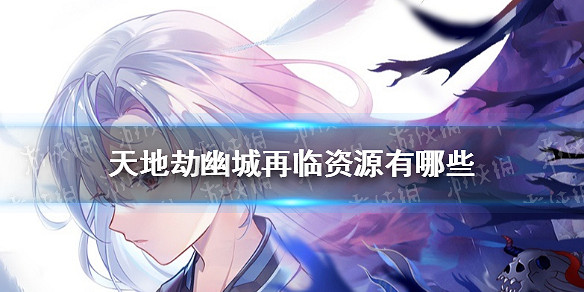 《天地劫幽城再臨》資源有哪些 資源情況介紹