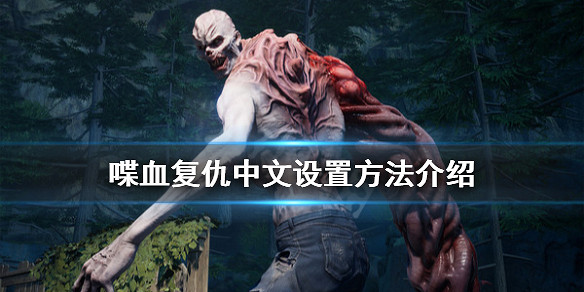 《喋血復仇》中文怎麽設定？中文設定方法介紹