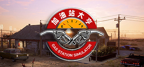 《加油站大亨》9月16日發售 PC配置公開 《加油站大亨》9月16日發售 PC配置公開