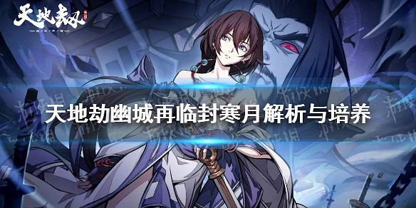 《天地劫幽城再臨》封寒月怎麽玩 封寒月解析與培養