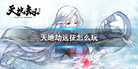 《天地劫》遠征怎麽玩 天地閣遠征玩法一覽 《天地劫》遠征怎麽玩 天地閣遠征玩法一覽