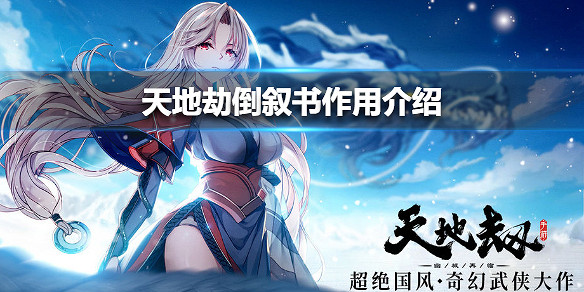 《天地劫》倒敘書有什麽用 倒敘書作用介紹 《天地劫》倒敘書有什麽用 倒敘書作用介紹