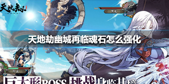 《天地劫幽城再臨》魂石怎麽強化 魂石強化攻略