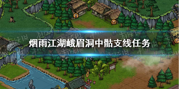 煙雨江湖峨眉洞中骸支線任務攻略 峨眉山支線峨眉洞中骸怎麼做