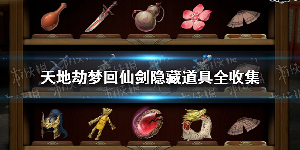《天地劫》夢回仙劍隱藏道具怎麽全收集 夢回仙劍隱藏道具全收集 《天地劫》夢回仙劍隱藏道具怎麽全收集 夢回仙劍隱藏道具全收集