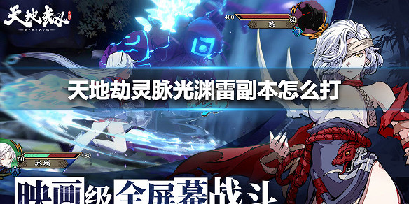 《天地劫》靈脈光淵雷副本怎麽打 靈脈光淵雷副本通關方法 《天地劫》靈脈光淵雷副本怎麽打 靈脈光淵雷副本通關方法