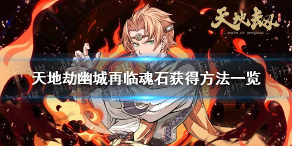 《天地劫》魂石怎麽獲得 魂石獲得方法一覽 《天地劫》魂石怎麽獲得 魂石獲得方法一覽