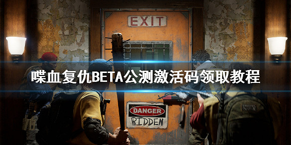 《喋血復仇》啟動碼怎麽領?BETA公測啟動碼領取教學 《喋血復仇》啟動碼怎麽領?BETA公測啟動碼領取教學