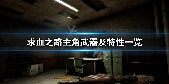 《喋血復仇》主角用什麽武器?主角武器及特性一覽 《喋血復仇》主角用什麽武器?主角武器及特性一覽