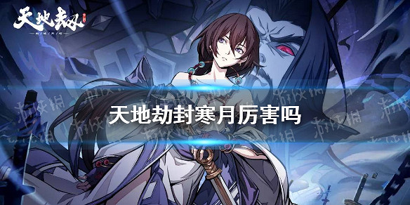 《天地劫》封寒月厲害嗎 封寒月分析攻略