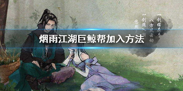 煙雨江湖巨鯨幫怎麼加入 巨鯨幫加入方法
