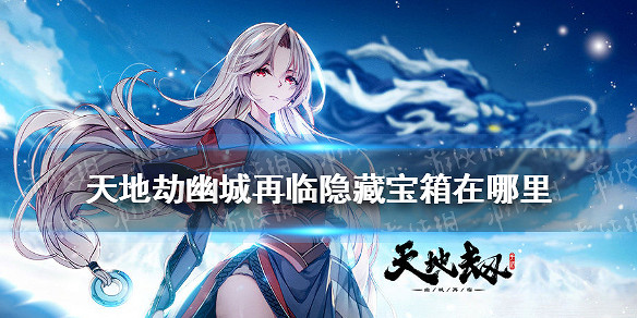《天地劫幽城再臨》隱藏寶箱在哪裡 隱藏寶箱位置彙總 《天地劫幽城再臨》隱藏寶箱在哪裡 隱藏寶箱位置彙總