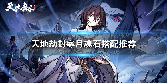 《天地劫》封寒月魂石搭配推薦 封寒月魂石選擇 《天地劫》封寒月魂石搭配推薦 封寒月魂石選擇