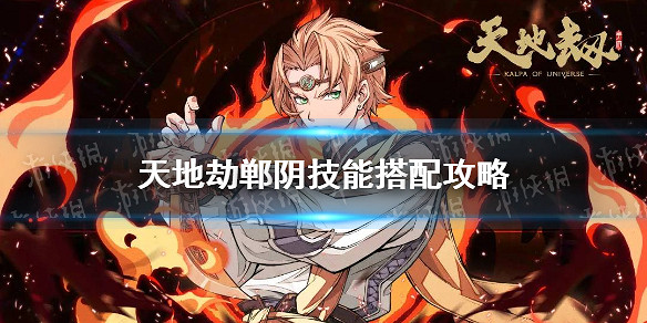 《天地劫》鄲陰技能搭配攻略 鄲陰技能用什麽