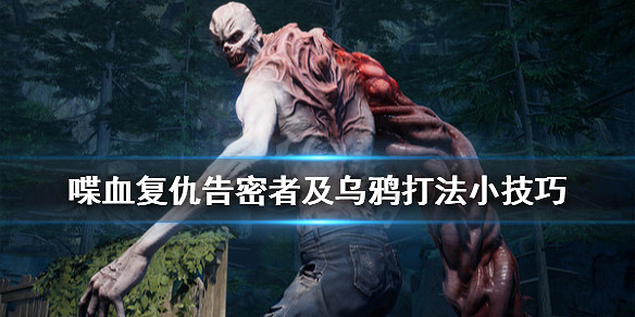 《喋血復仇》烏鴉怎麽打?告密者及烏鴉打法小技巧 《喋血復仇》烏鴉怎麽打?告密者及烏鴉打法小技巧