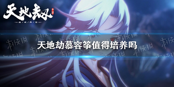 《天地劫》慕容箏值得培養嗎 慕容箏培養攻略