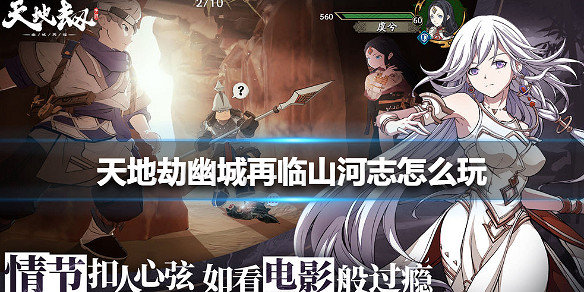 《天地劫幽城再臨》山河誌怎麽玩 山河誌玩法介紹