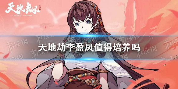 《天地劫》李盈鳳值得培養嗎 李盈鳳分析