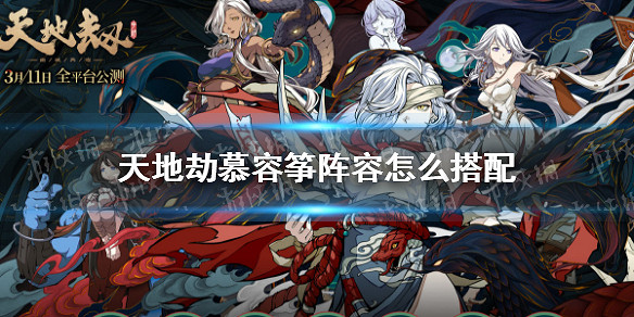 《天地劫》慕容箏陣容怎麽搭配 慕容箏陣容搭配攻略 《天地劫》慕容箏陣容怎麽搭配 慕容箏陣容搭配攻略