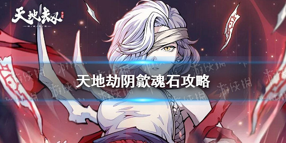 《天地劫》陰歙魂石攻略 陰歙魂石搭配推薦 《天地劫》陰歙魂石攻略 陰歙魂石搭配推薦