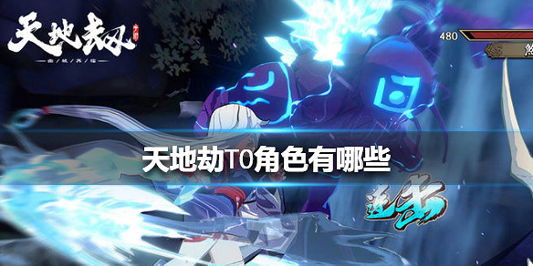 《天地劫》T0角色有哪些 T0角色排行介紹