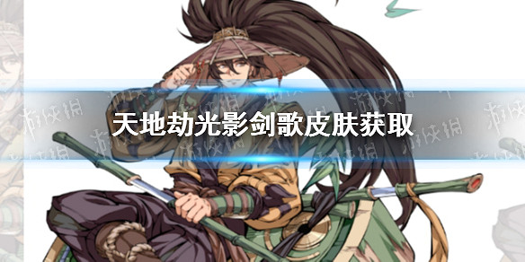 《天地劫幽城再臨》殷劍平光影劍歌怎麽獲取 光影劍歌皮膚獲取方法介紹 《天地劫幽城再臨》殷劍平光影劍歌怎麽獲取 光影劍歌皮膚獲取方法介紹