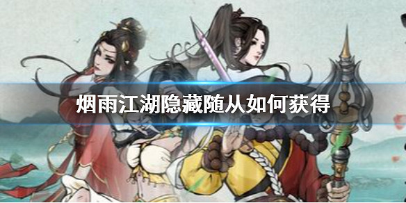 煙雨江湖隱藏隨從如何獲得 隱藏隨從獲得方法介紹