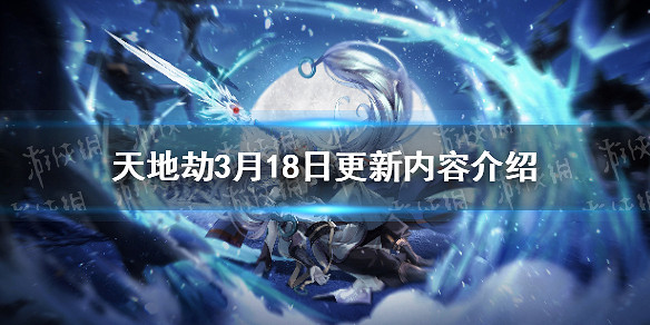 《天地劫》歸真關卡開放 3月18日更新內容介紹 《天地劫》歸真關卡開放 3月18日更新內容介紹