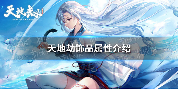 《天地劫》飾品屬性介紹 飾品屬性有哪些