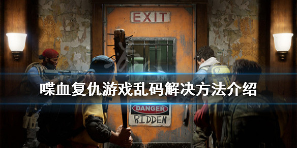 《喋血復仇》亂碼怎麽辦?遊戲亂碼解決方法介紹 《喋血復仇》亂碼怎麽辦?遊戲亂碼解決方法介紹