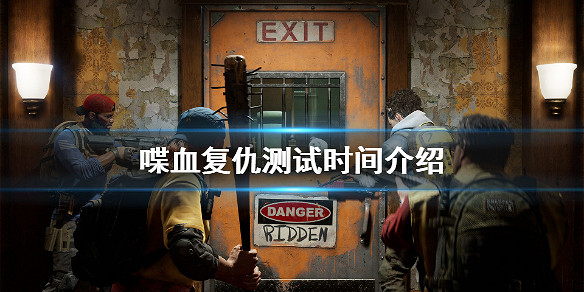《喋血復仇》測試時間持續多久?測試時間介紹 《喋血復仇》測試時間持續多久?測試時間介紹