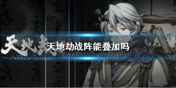 《天地劫》戰陣能疊加嗎 戰陣疊加介紹 《天地劫》戰陣能疊加嗎 戰陣疊加介紹