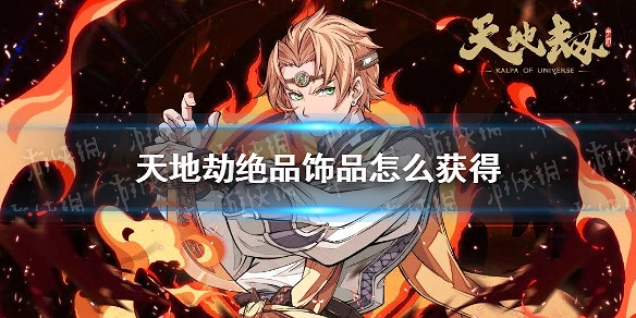 《天地劫》絕品飾品怎麽獲得 飾品獲取攻略 《天地劫》絕品飾品怎麽獲得 飾品獲取攻略