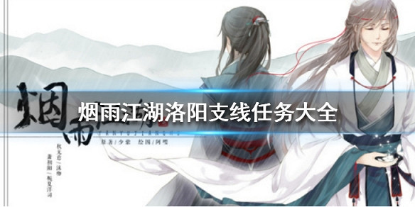 煙雨江湖洛陽支線任務大全 洛陽地圖支線一覽