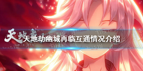 《天地劫幽城再臨》ios可以和安卓一起玩嗎 ios安卓互通情況介紹 《天地劫幽城再臨》ios可以和安卓一起玩嗎 ios安卓互通情況介紹