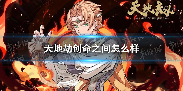 《天地劫》創命之間怎麽樣 創命之間攻略 《天地劫》創命之間怎麽樣 創命之間攻略
