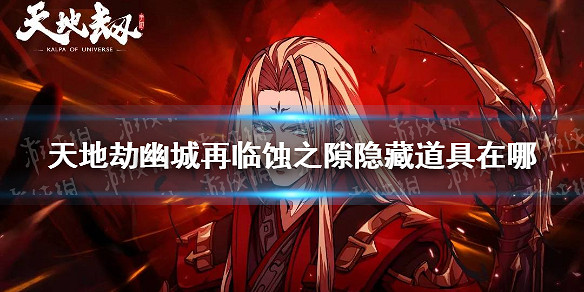 《天地劫幽城再臨》蝕之隙隱藏道具在哪 蝕之隙隱藏道具位置介紹 《天地劫幽城再臨》蝕之隙隱藏道具在哪 蝕之隙隱藏道具位置介紹