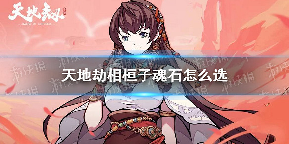 《天地劫》相桓子魂石怎麽選 相桓子魂石搭配推薦 《天地劫》相桓子魂石怎麽選 相桓子魂石搭配推薦